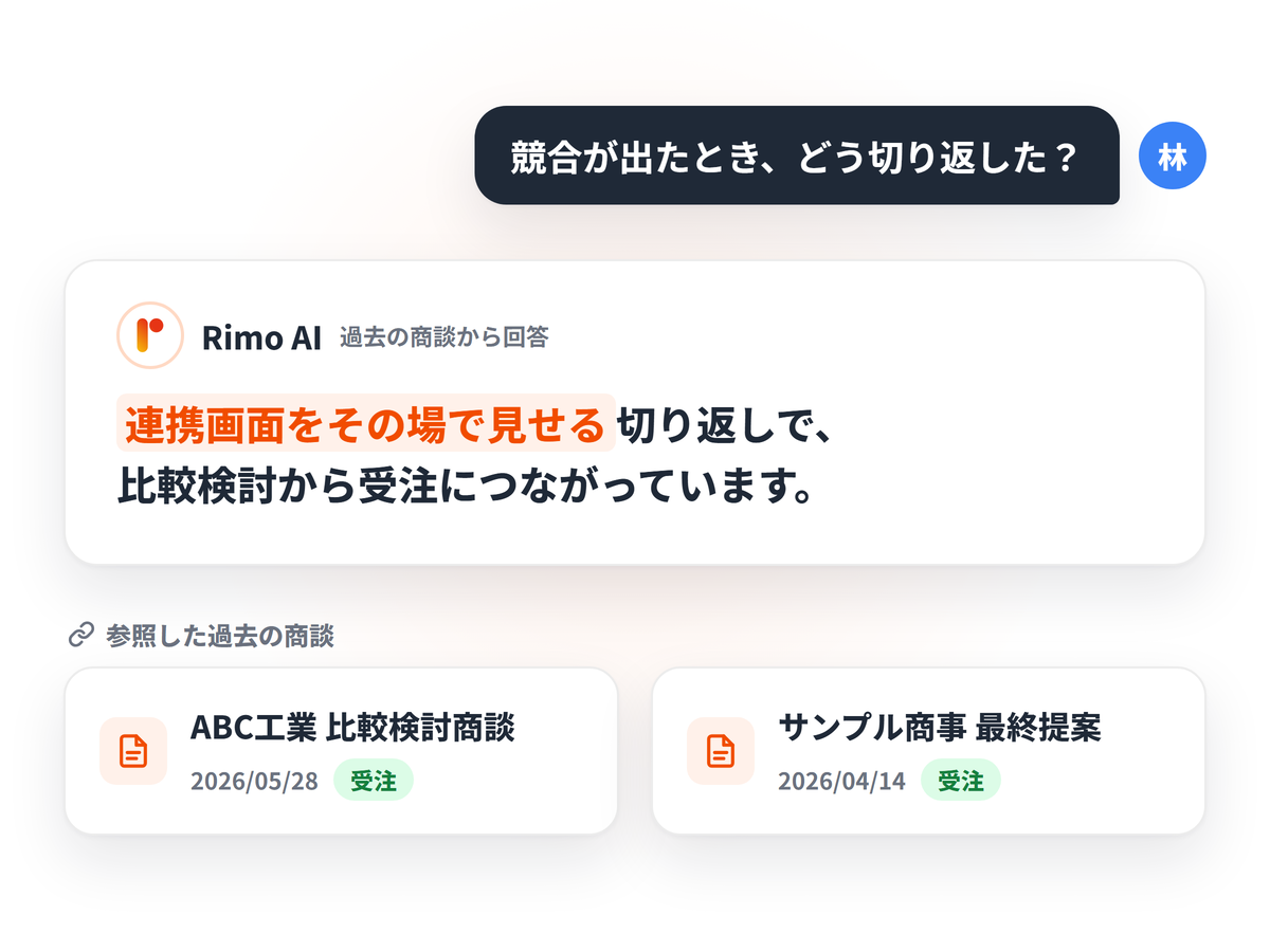 AI検索（RAG）で、過去の商談に即答する